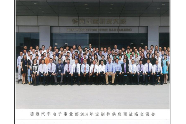德賽汽車(chē)電子供應(yīng)商戰(zhàn)略交流會(huì)